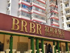 -BRBR叙利亚餐厅(总店)