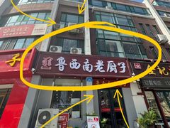 -鲁西南老厨子·特色鲁菜(经一纬五店)