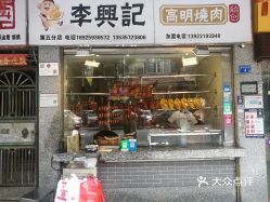 李兴记第五分店