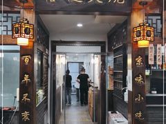 门面-门框胡同褡裢火烧(赵公口店)
