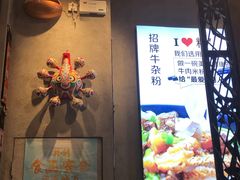 门面-鑫花溪牛肉米粉(苏州中心店)