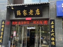 -薛家老店薛昌利大米凉皮(八府庄店)