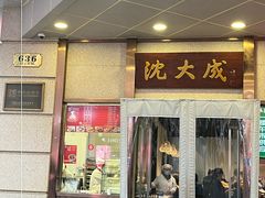 -沈大成(南京东路店)