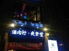 门面-酒肉行·虎子盐筋烤肉(大寨路店)