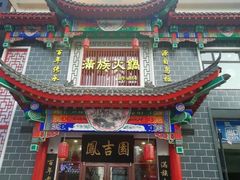 -凰吉园