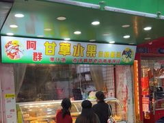 门面-阿群甘草水果