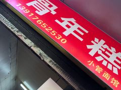 门面-排骨年糕(瞿溪路店)