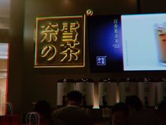 -奈雪的茶(市百一店)