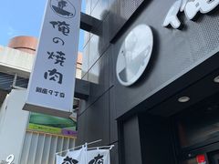 -俺的焼肉(銀座9丁目店)
