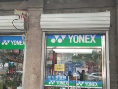 -尤尼克斯专卖(阜成门店)