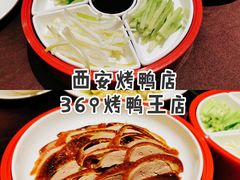-西安烤鸭店(369烤鸭王店)