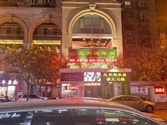 -三兴涮羊肉(荣安大街店)
