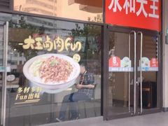 门面-永和大王(漕宝店)