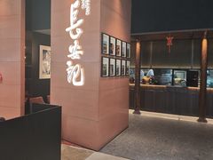 -长安记·大美陕菜(大族广场店)