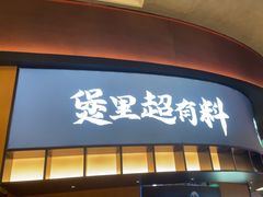 -炉角·鲍鱼牛腩煲(国贸商城店)