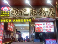 -银记肠粉店(北京路店)