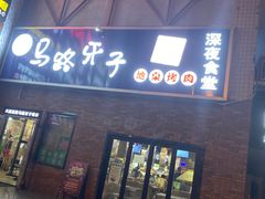 门面-马路牙子烧烤音乐酒馆(望京店)