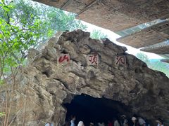 -周口店北京人遗址公园