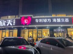 -七欣天香辣蟹火锅(无锡锡沪西路店)