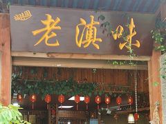 -城林園·老滇味