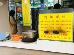 -阿麟馄饨(延长路店)