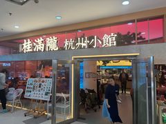 -桂满陇·手作小笼包&江南叫花鸡(中山公园店)