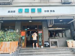 -春和面馆(常德路店)