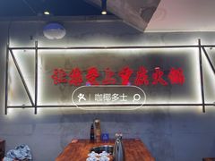 -憨铁匠火锅(红山6979店)