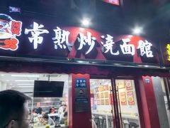 -常熟炒浇面馆(蓝旗街店)
