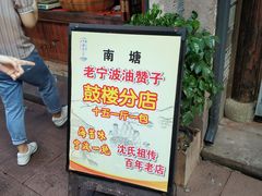 门面-沈氏祖传老宁波油赞子(南塘店)