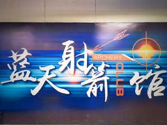 -蓝天射箭馆·专业射箭运动(诚丰广场店)