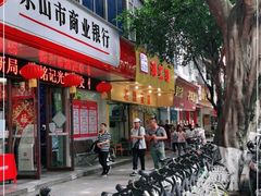 门面-海汇源老烧麦店(东大街总店)