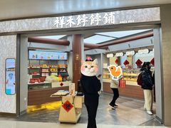 -祥禾饽饽铺·中式糕点(北京来福士店)