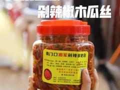 -南门口湘军剁辣椒老店(老长沙第一品牌店)