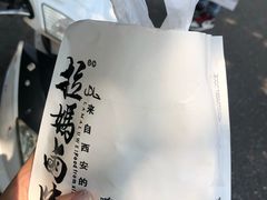 鸭肠卤汁牛肉夹馍-清真拉妈卤味(回民街店)