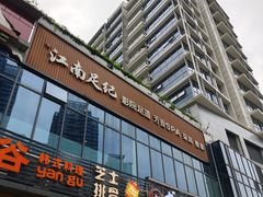 -江南足纪·影院足道·轻奢SPA(红山6979店)