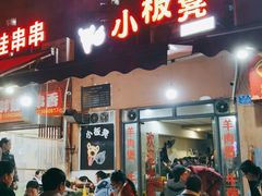 门面-小板凳(四公里店)