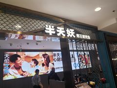 -半天妖烤鱼(西直门凯德mall店)
