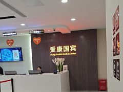 -爱康国宾体检中心(福田分院)