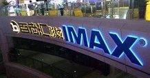 -金逸影城(武汉人信汇IMAX店)