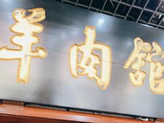 门面-壹条龙饭庄台基厂店