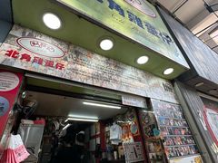 -利强记北角鸡蛋仔(弥敦道店 )