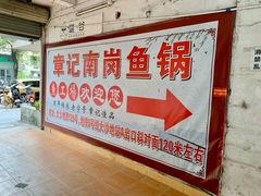 -章记正宗南岗鱼蛋火锅