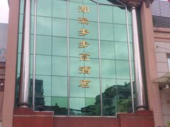 -湖滨步步高酒店·中餐厅
