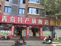 -青岛特产旗舰店·崂山茶