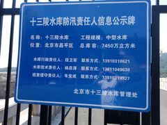-十三陵水库