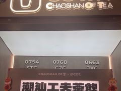 -茶月山·潮汕工夫茶饮(乐峰广场店)