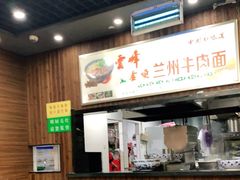 -云峰金顶兰州牛肉面(雄越店)