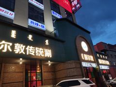 -额尔敦传统涮(公园西路店)