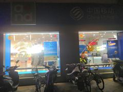 -中国移动(南京西路营业厅)